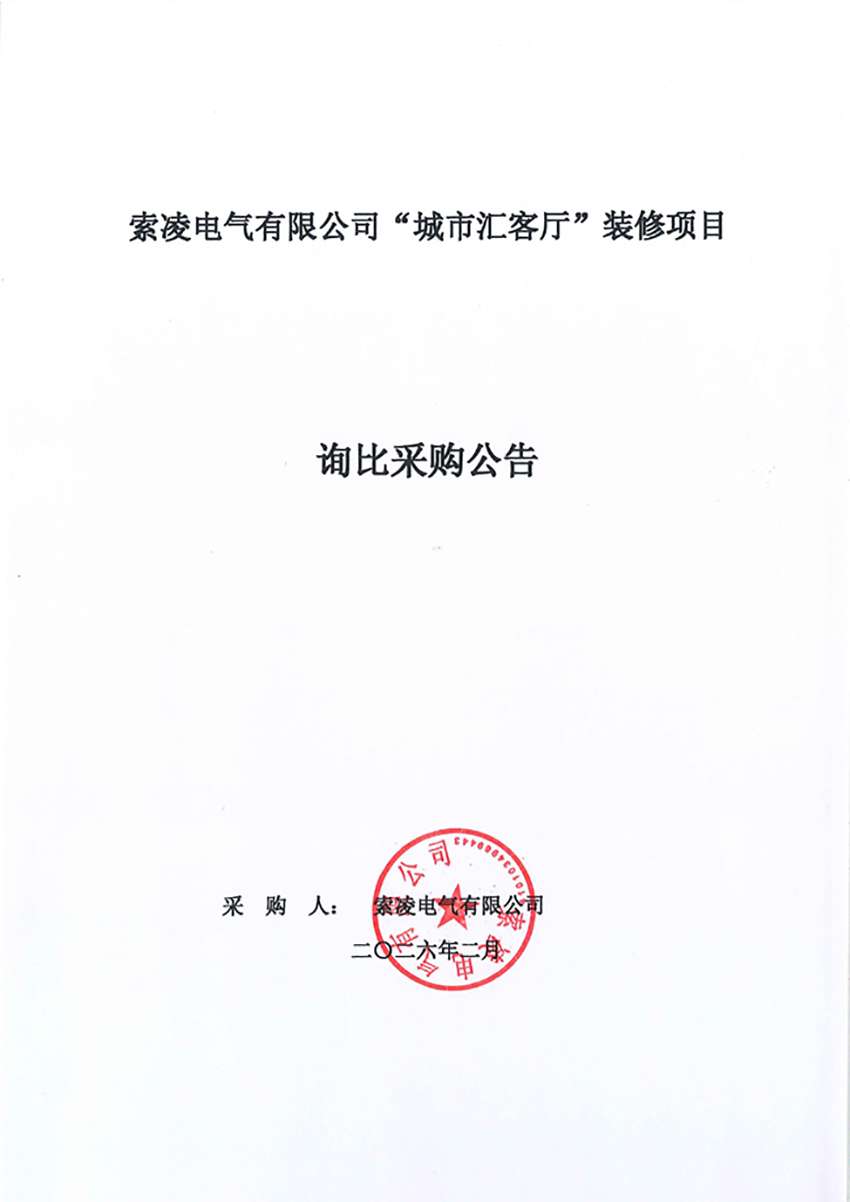 bob最新官网下载中国官方网站“城市汇客厅”装修项目——寻比采购公告
